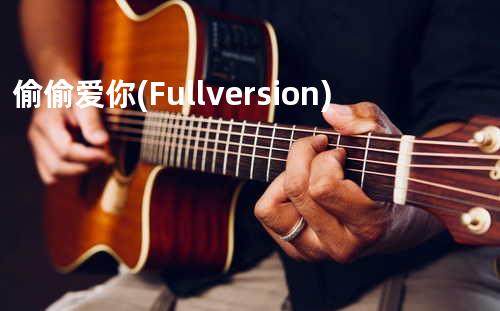 偷偷爱你(Full version)