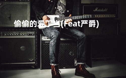 偷偷的爱 - 丁当(Feat.严爵)
