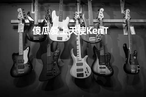 傻瓜爱上天使 - KenT