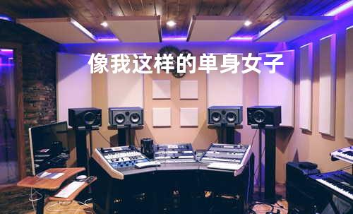像我这样的单身女子