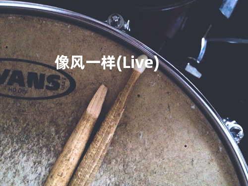 像风一样(Live)