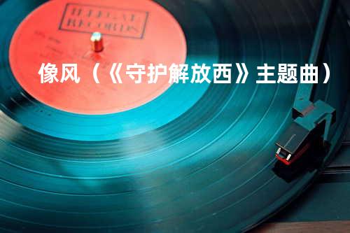 像风(《守护解放西》主题曲)