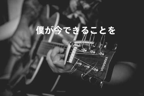 僕が今できることを