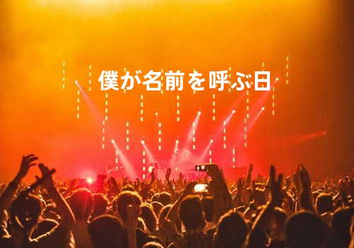 僕が名前を呼ぶ日