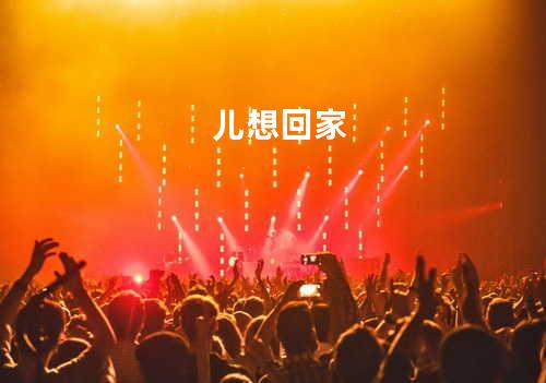 儿想回家