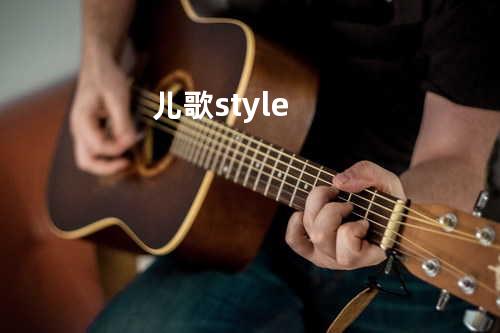 儿歌style