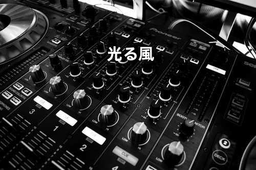 光る風