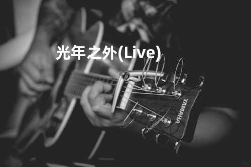 光年之外 (Live)