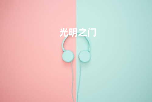 光明之门