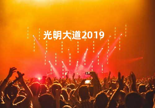 光明大道2019