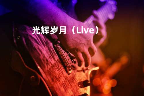 光辉岁月(Live)