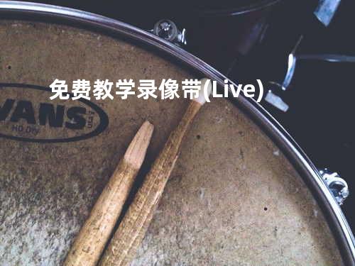 免费教学录像带 (Live)