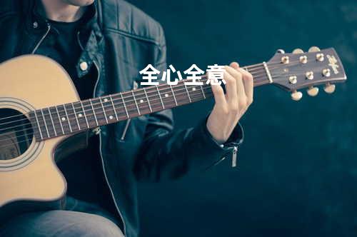 全心全意