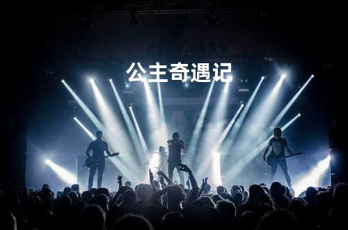 公主奇遇记