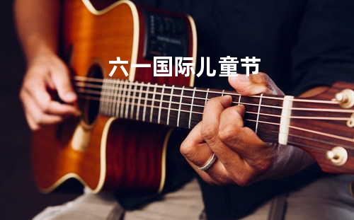 六一国际儿童节