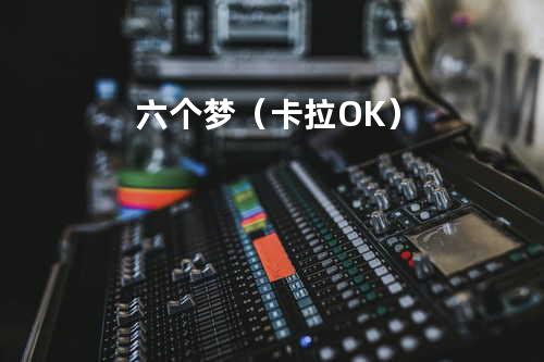 六个梦(卡拉OK)
