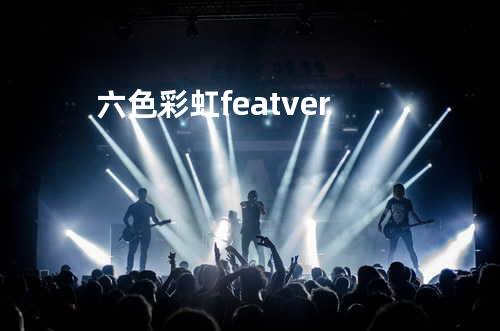 六色彩虹-feat ver