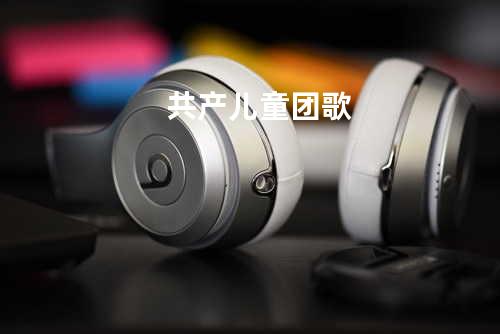 共产儿童团歌