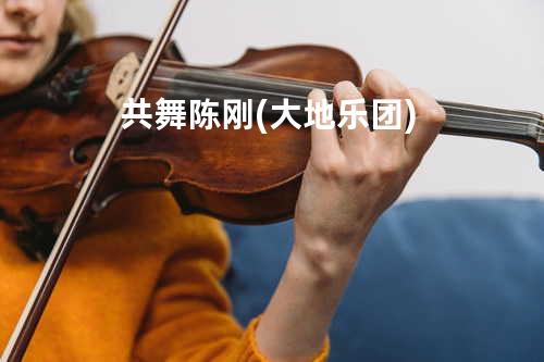 共舞 - 陈刚 (大地乐团)