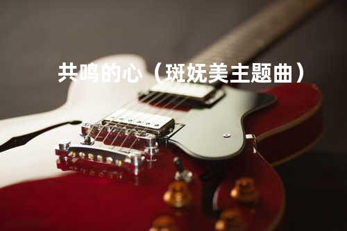共鸣的心(斑妩美主题曲)