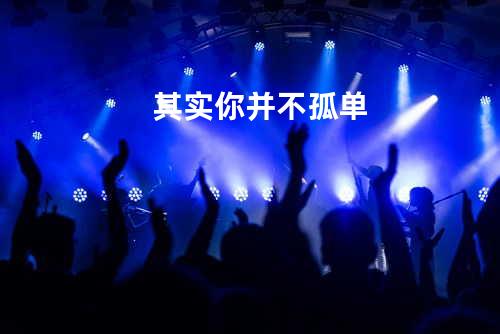 其实你并不孤单