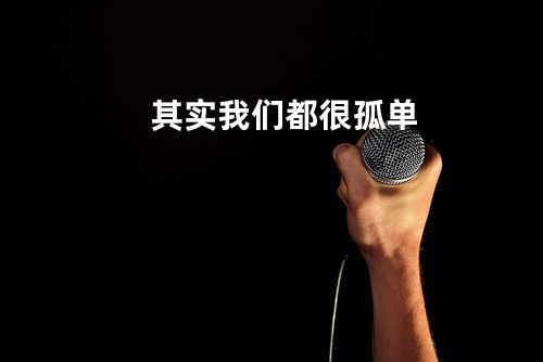 其实我们都很孤单