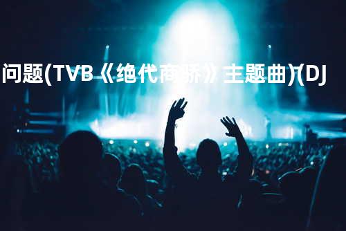 冇问题 (TVB《绝代商骄》主题曲)(DJ Version) - 黄子华