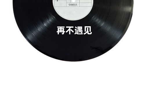 再不遇见