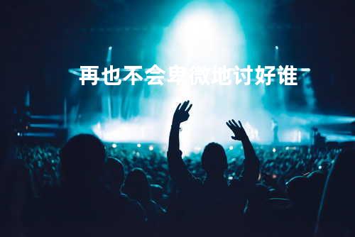 再也不会卑微地讨好谁