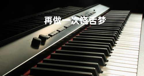 再做一次饶舌梦