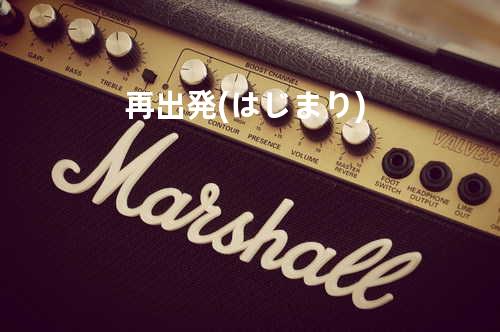 再出発(はじまり)