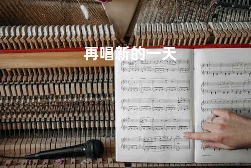 再唱新的一天