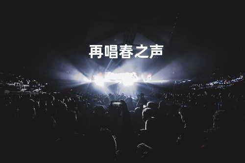 再唱春之声