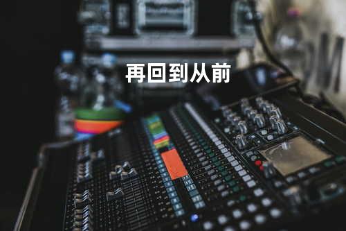 再回到从前
