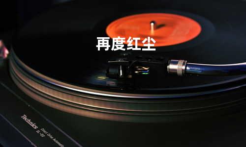 再度红尘