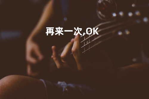 再来一次,OK ?