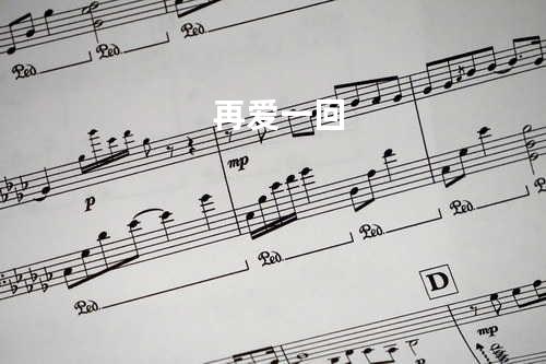 再爱一回