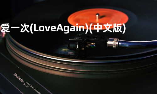再爱一次(Love Again)(中文版)