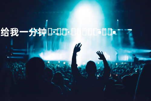 再给我一分钟 ʕ·͡ˑ·ཻʔෆ⃛ʕ•̫͡•ོʔ