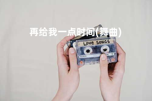 再给我一点时间(舞曲)