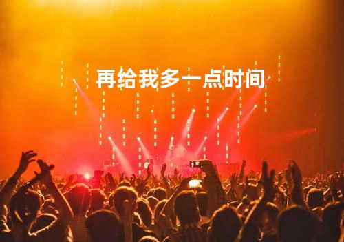 再给我多一点时间
