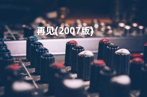 再见(2007版)