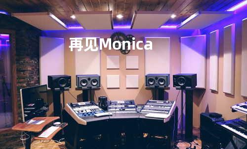 再见Monica