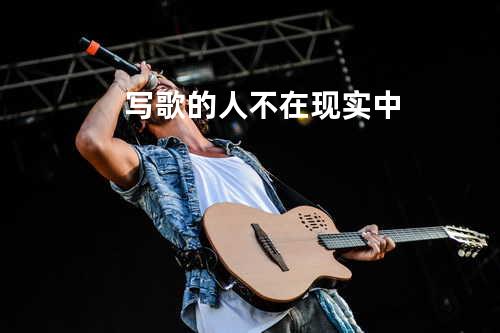 写歌的人不在现实中