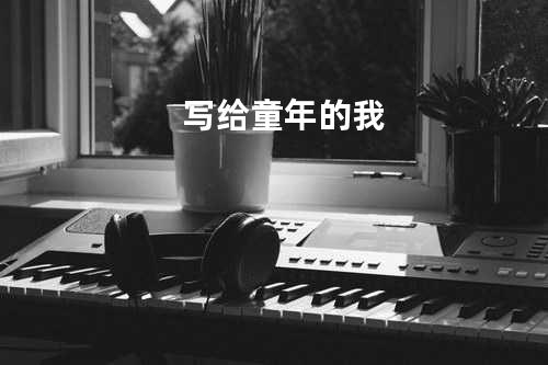 写给童年的我