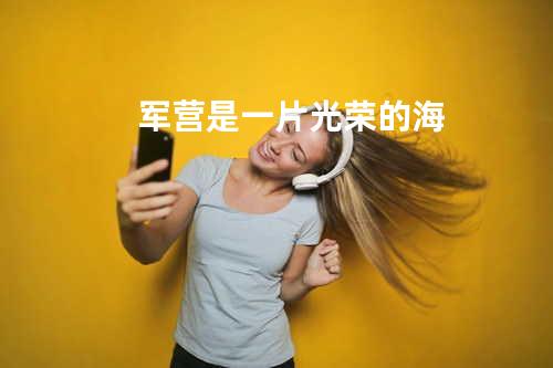 军营是一片光荣的海