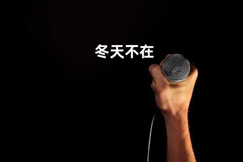 冬天不在