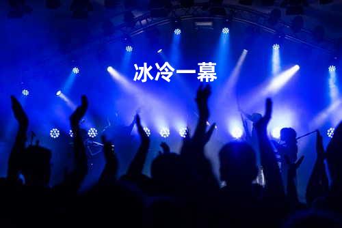 冰冷一幕