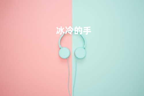 冰冷的手