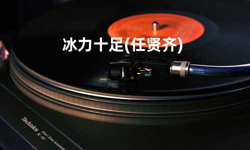 冰力十足(任贤齐)